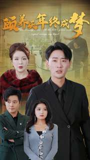 《颐养千年终成梦》（30集）精彩短剧全集免费追看