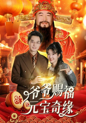 爷爷赐福元宝奇遇(40集) 爷爷赐福元宝奇遇(40集)短剧太精彩