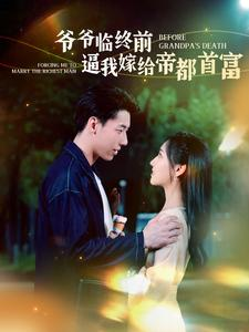 爷爷临终前逼我嫁给帝都首富(100集) 爷爷临终前逼我嫁给帝都首富(100集)最火的短剧