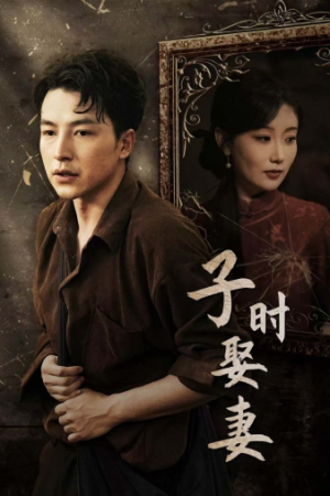 《子时娶妻》（29集）短剧免费在线全集看