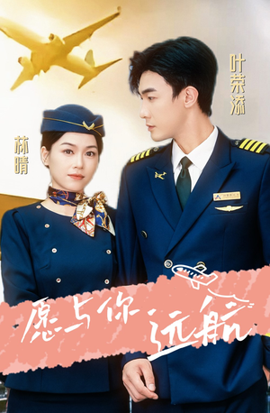 《愿与你远航》（36集）短剧免费畅享全集观看