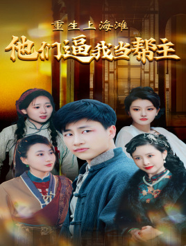 《重生上海滩他们逼我当帮主》（90集）免费短剧在线看精彩不停