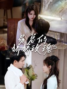 《易总的娇娇玫瑰》（96集）免费短剧在线一追到底