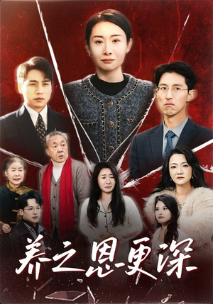 养之恩更深（43集）好看短剧推荐