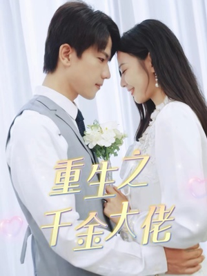 《重生之千金大佬》（68集）短剧完整版在线免费观看