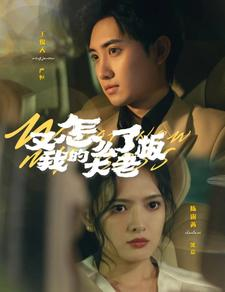 《又怎么了我的大老板》（70集）短剧精彩剧情免费追完