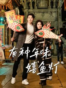 《有种年味嬉鱼灯》（64集）短剧全集免费在线看