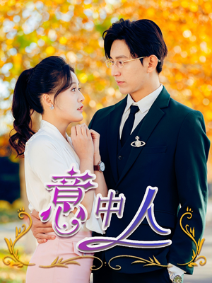 《意中人》（32集）短剧在线追不停超带感