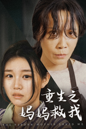 《妈妈，带我回家》（69集）在线畅快看短剧全集