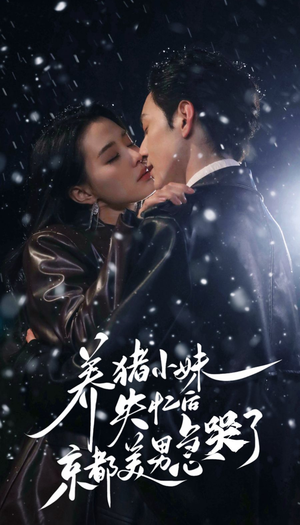 《养猪小妹失忆后京都美男急哭了》（60集）短剧爆笑剧情免费追