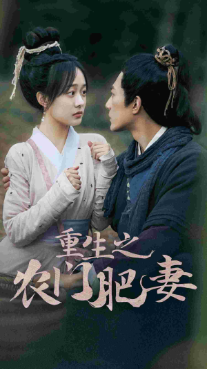 《重生之农门肥妻》（80集）短剧免费看超燃剧情