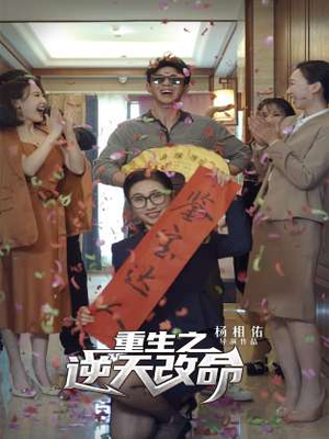 《重生之逆天改命》（85集）短剧全集免费在线速追