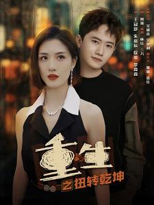《重生之扭转乾坤》（90集）畅享短剧精彩剧情连着看