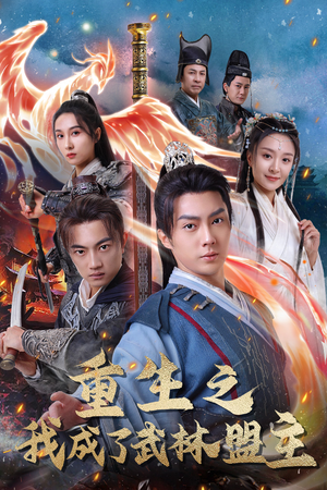 重生之我成了武林盟主(80集) 重生之我成了武林盟主(80集)热门短剧排行榜