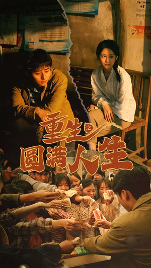 《重生之圆满人生》（80集）精彩短剧一集不落追到底