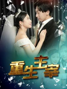 《重生主宰》（90集）短剧免费畅享全集观