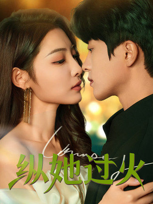 纵她过火(60集) 纵她过火(60集)短剧分享片段