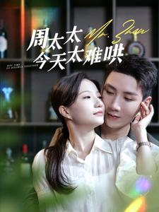 《周太太今天太难哄》（100集）畅享短剧全集免费看