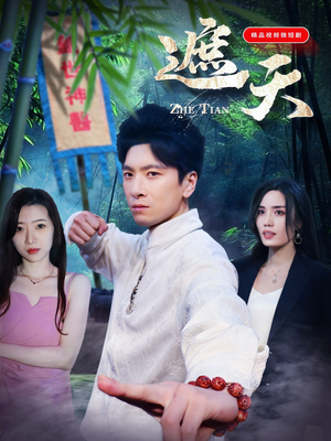 《遮天》（77集）超燃短剧在线追剧不停