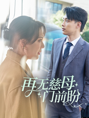 《再无慈母门前盼》（30集）短剧全集高清免费看