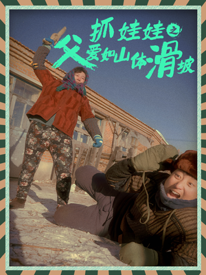 《抓娃娃之父爱如山体滑坡》（36集）短剧精彩不容错过追