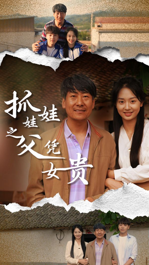 《抓娃娃之父凭女贵》（32集）短剧免费畅享全集