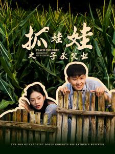 《抓娃娃之不装了，全村跟我摊牌了》（60集）短剧在线免费全集追