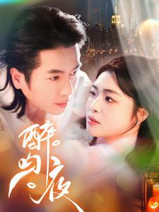 《醉吻夜》（91集）短剧精彩剧情全览追