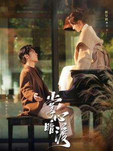 《掌心暗渡》（69集）爆款短剧免费在线追全集