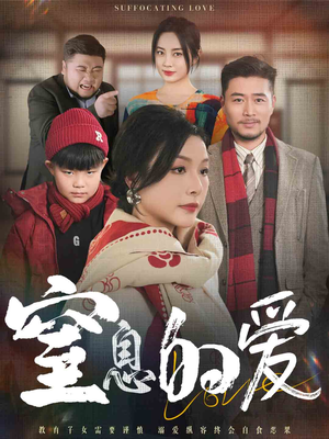 《窒息的爱》（30集）免费短剧畅享追剧路