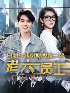 《只想亏钱奈何遇到一帮老六员工》（91集）短剧精彩全集在线畅看