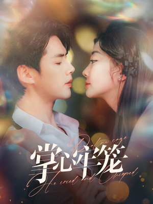 《掌心牢笼》（84集）在线短剧全集免费观赏