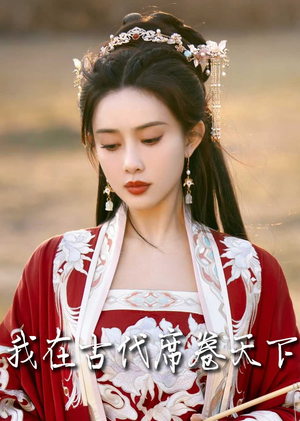 《毓色权谋》（86集）短剧精彩剧情在线畅追