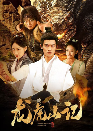 《龙虎山记》（36集）免费看短剧完整版不停