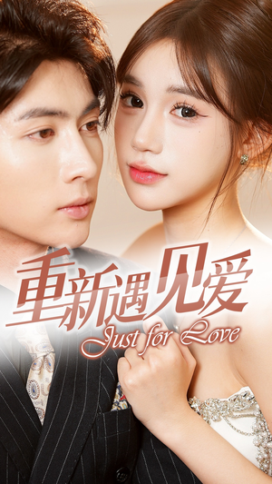 《重新遇见爱&换婚后我成了大哥的心尖宠》（36集）短剧全剧情免费看