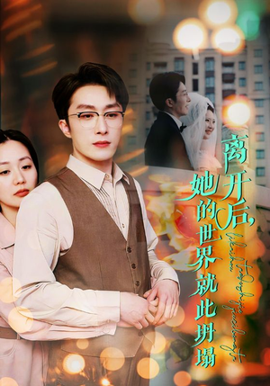 《离开后，她的世界就此坍塌》（39集）免费看短剧全集追不停