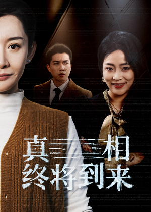 《真相终将到来》（50集）短剧在线免费追不停看