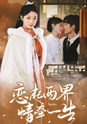 《恋起两界情牵一生》（38集）畅享短剧精彩不停歇