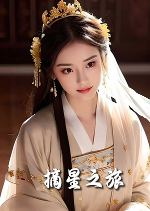 《摘星之旅》（74集）看短剧全集不花一分钱