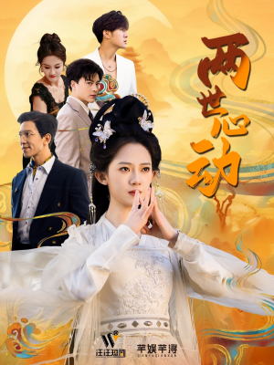 《两世心动》（50集）短剧全集免费看一次看够