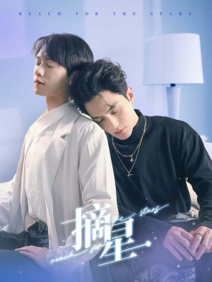 《摘星》（81集）畅享短剧全集免费观影