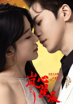 《岚心星辰》（60集）免费短剧全集尽情追看