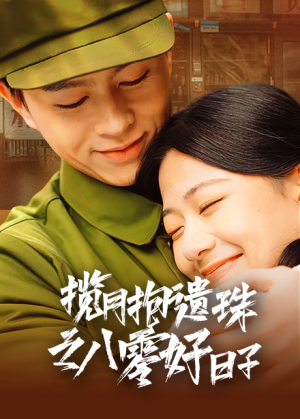 《揽月抱遗珠之八零好日子》（61集）短剧完整畅看不停