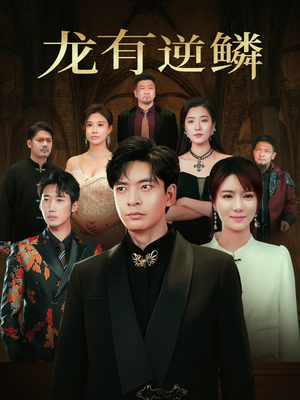 《龙有逆鳞》（65集）短剧在线看超爽体验