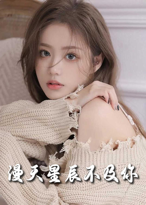 《流云散尽不逢君》（60集）短剧在线全集尽情观赏