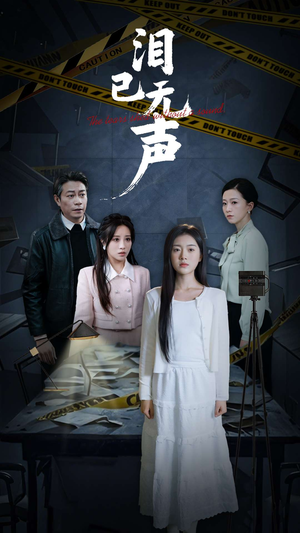 《泪已无声》（32集）短剧免费全集畅快追