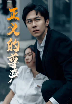 《正义的尊严》（35集）畅享短剧免费在线观看