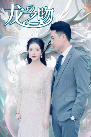 《龙之吻》（100集）短剧在线看全集过瘾