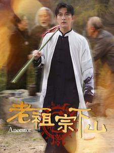 《老祖宗下山》（60集）爆款短剧免费全集畅看