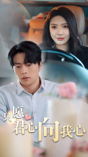 只愿君心向我心(31集) 只愿君心向我心(31集)最热短剧抢先看